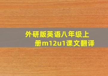 外研版英语八年级上册m12u1课文翻译