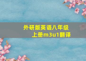 外研版英语八年级上册m3u1翻译