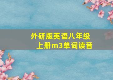 外研版英语八年级上册m3单词读音