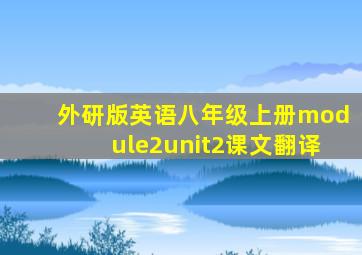 外研版英语八年级上册module2unit2课文翻译