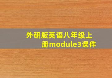 外研版英语八年级上册module3课件