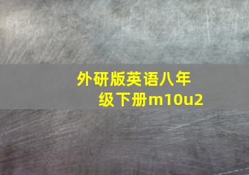 外研版英语八年级下册m10u2