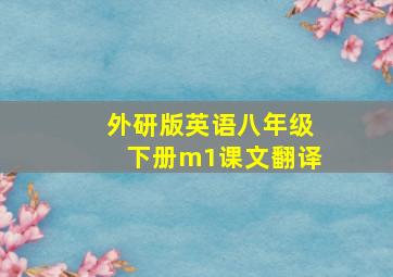 外研版英语八年级下册m1课文翻译