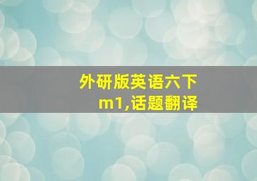 外研版英语六下m1,话题翻译