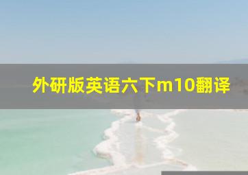 外研版英语六下m10翻译