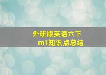 外研版英语六下m1知识点总结