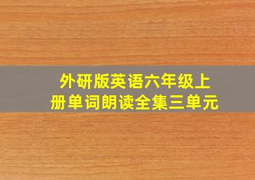 外研版英语六年级上册单词朗读全集三单元