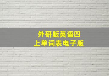 外研版英语四上单词表电子版