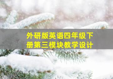 外研版英语四年级下册第三模块教学设计