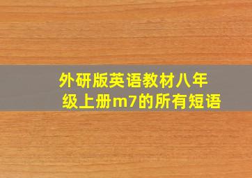 外研版英语教材八年级上册m7的所有短语