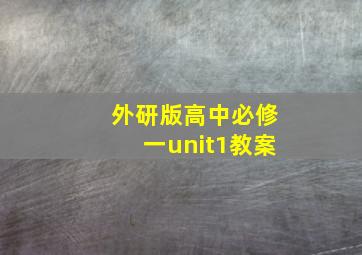 外研版高中必修一unit1教案