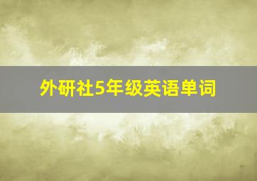 外研社5年级英语单词