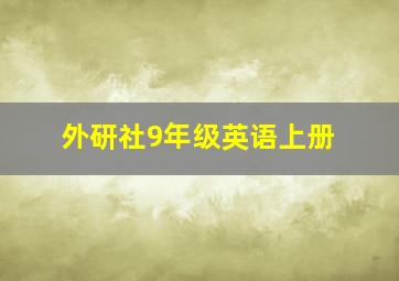 外研社9年级英语上册