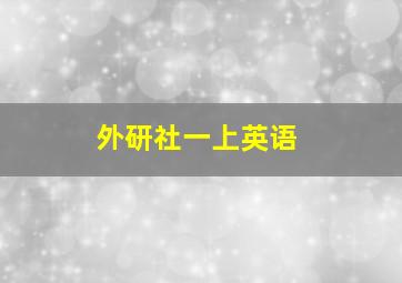 外研社一上英语