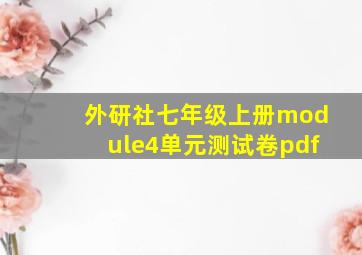 外研社七年级上册module4单元测试卷pdf