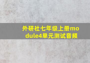 外研社七年级上册module4单元测试音频