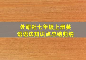 外研社七年级上册英语语法知识点总结归纳