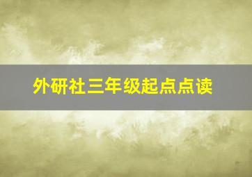 外研社三年级起点点读