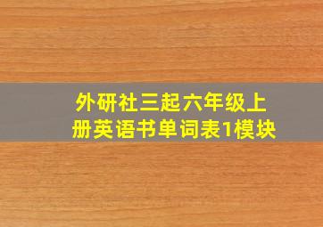 外研社三起六年级上册英语书单词表1模块