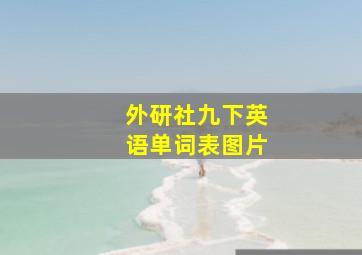 外研社九下英语单词表图片