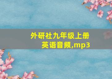 外研社九年级上册英语音频,mp3