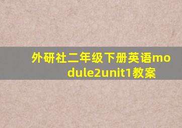 外研社二年级下册英语module2unit1教案