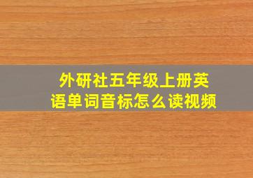 外研社五年级上册英语单词音标怎么读视频