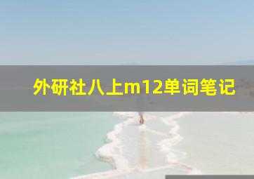 外研社八上m12单词笔记