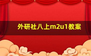 外研社八上m2u1教案