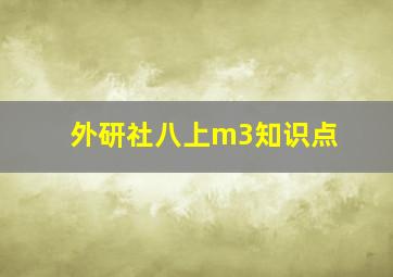 外研社八上m3知识点