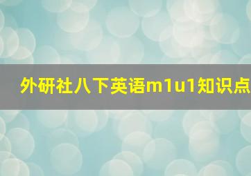 外研社八下英语m1u1知识点