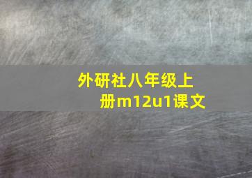 外研社八年级上册m12u1课文