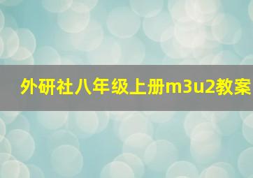 外研社八年级上册m3u2教案