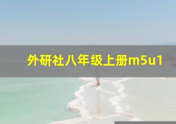 外研社八年级上册m5u1