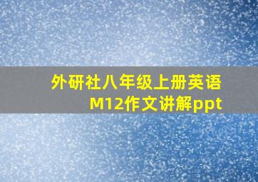 外研社八年级上册英语M12作文讲解ppt