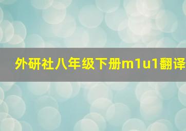 外研社八年级下册m1u1翻译