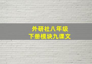 外研社八年级下册模块九课文