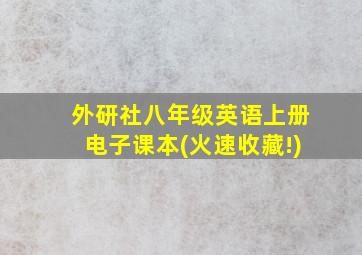 外研社八年级英语上册电子课本(火速收藏!)