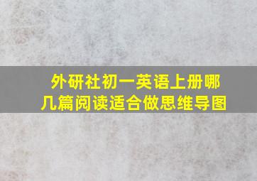 外研社初一英语上册哪几篇阅读适合做思维导图