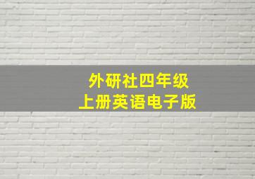 外研社四年级上册英语电子版