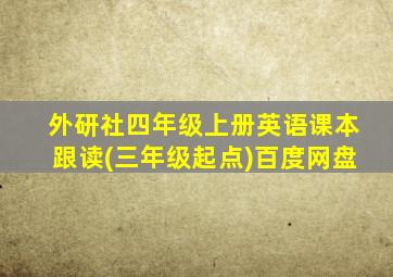 外研社四年级上册英语课本跟读(三年级起点)百度网盘