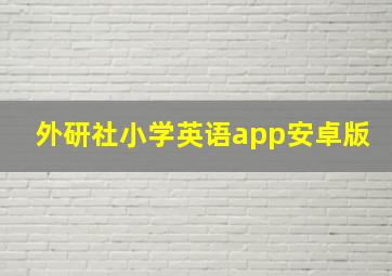 外研社小学英语app安卓版