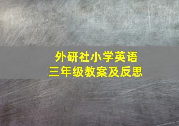 外研社小学英语三年级教案及反思