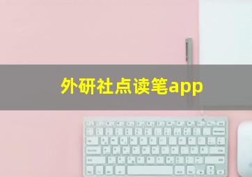 外研社点读笔app