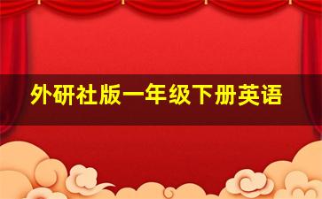 外研社版一年级下册英语