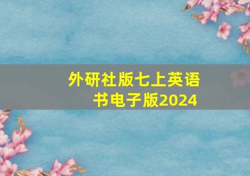 外研社版七上英语书电子版2024