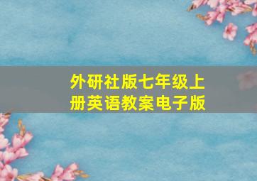 外研社版七年级上册英语教案电子版