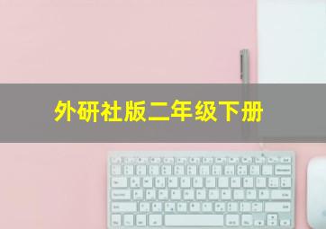 外研社版二年级下册