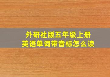 外研社版五年级上册英语单词带音标怎么读