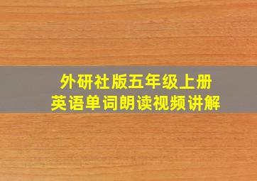 外研社版五年级上册英语单词朗读视频讲解